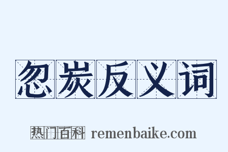 忽炭反义词是什么意思的图片